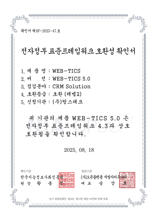 전자정부 표준프레임워크 호환성 확인서
