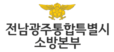 전남소방본부(전남광주통합특별시소방본부)