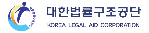 대한법률구조공단